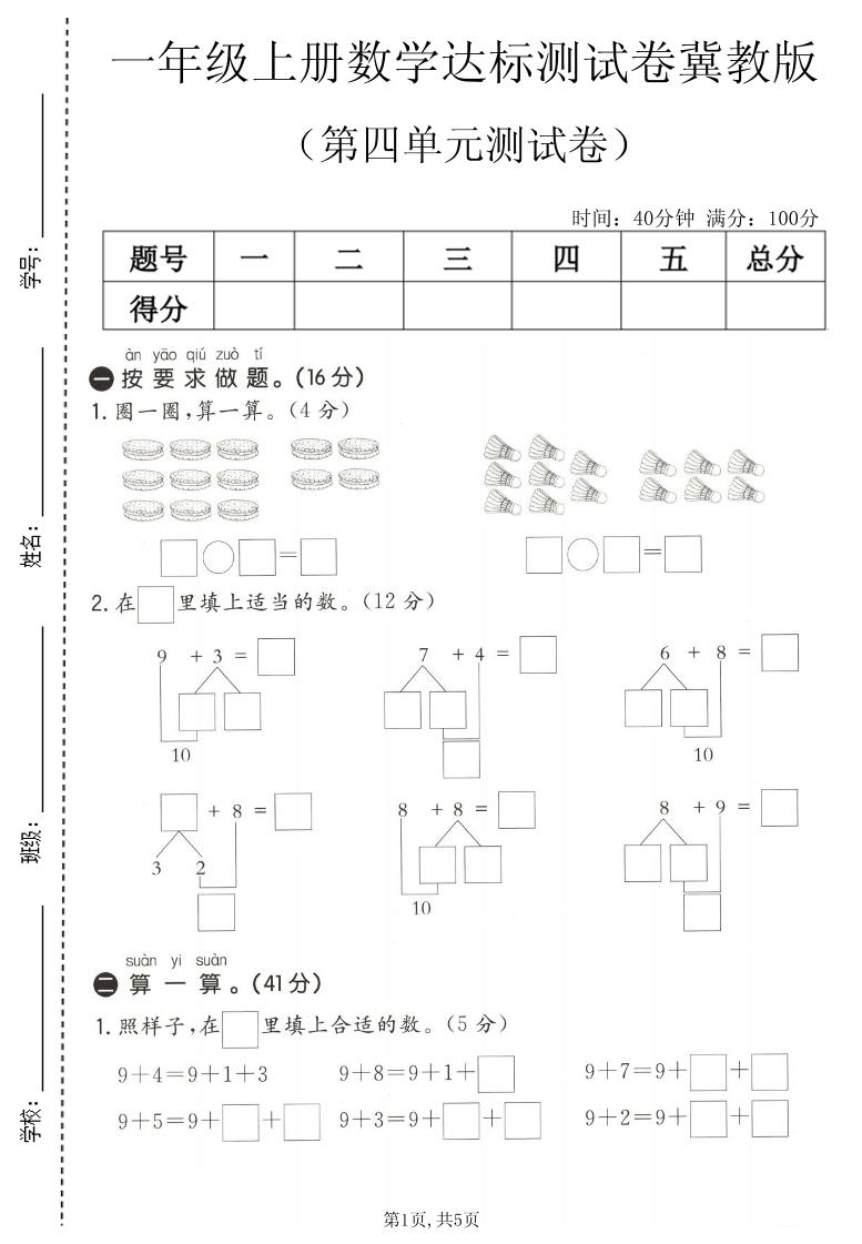 一年级上数学第四单元测试卷1《冀教版》｜焦圣希 18818568866