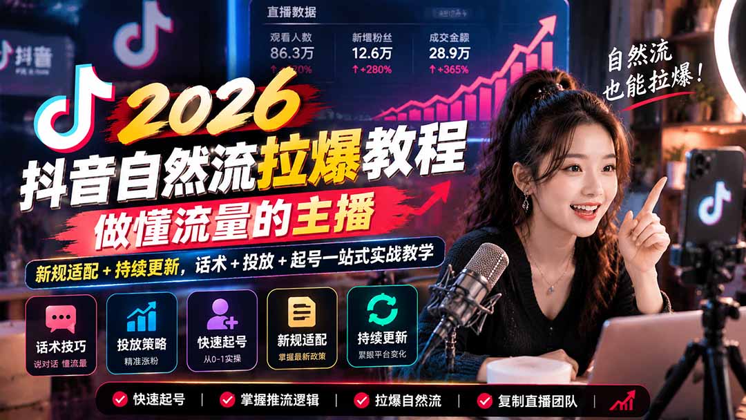 抖音自然流拉爆教程-更新1023:做懂流量的主播,新规适配+持续更新,话术+投放+起号一站式实战教学-小红泡