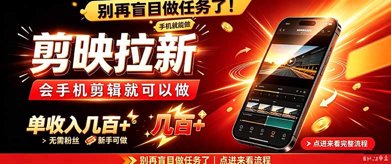 剪映拉新会手机剪辑就可以做，无需粉丝，单收入几百＋-我爱发帖