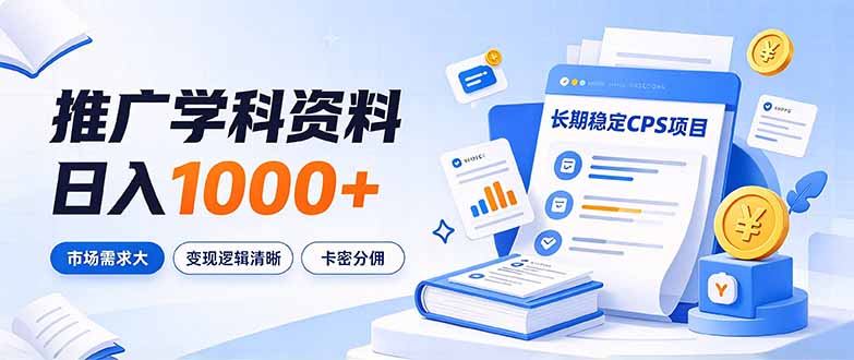 通过推广学科资料日入1000+，长期稳定的CPS项目，市场需求大，变现逻辑清晰