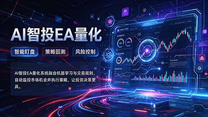 普通人也能玩转AI量化：不盯盘，不熬夜，一套智投EA让策略自动跑-我爱发帖