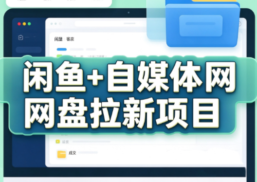 力辛电商·闲鱼+自媒体网盘拉新项目-我爱发帖