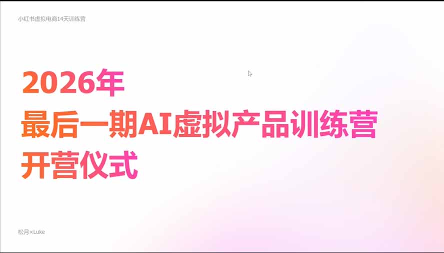 AI虚拟产品10月训练营(Pro版 - 小红泡