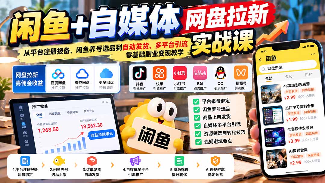 闲鱼+自媒体网盘拉新实战课：从平台注册报备、闲鱼养号选品到自动发货、多平台引流，零基础副业变现教学-我爱发帖