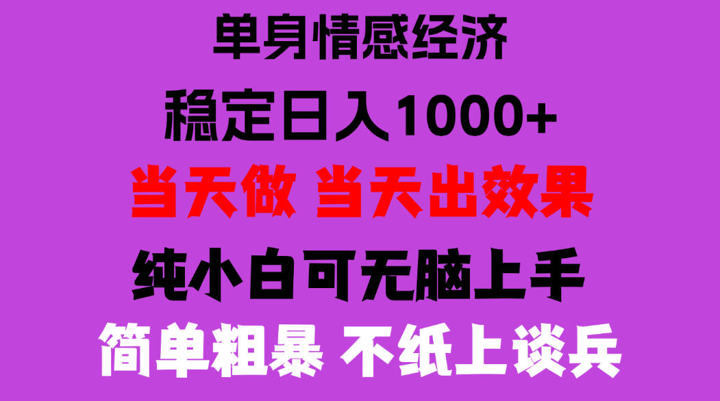 26年暴力单身经济,稳定日入500-1k,不缺流量,流量极大,冷门小众赛道,门槛低小白轻松上手,可矩阵批量操作【揭秘】-我爱发帖