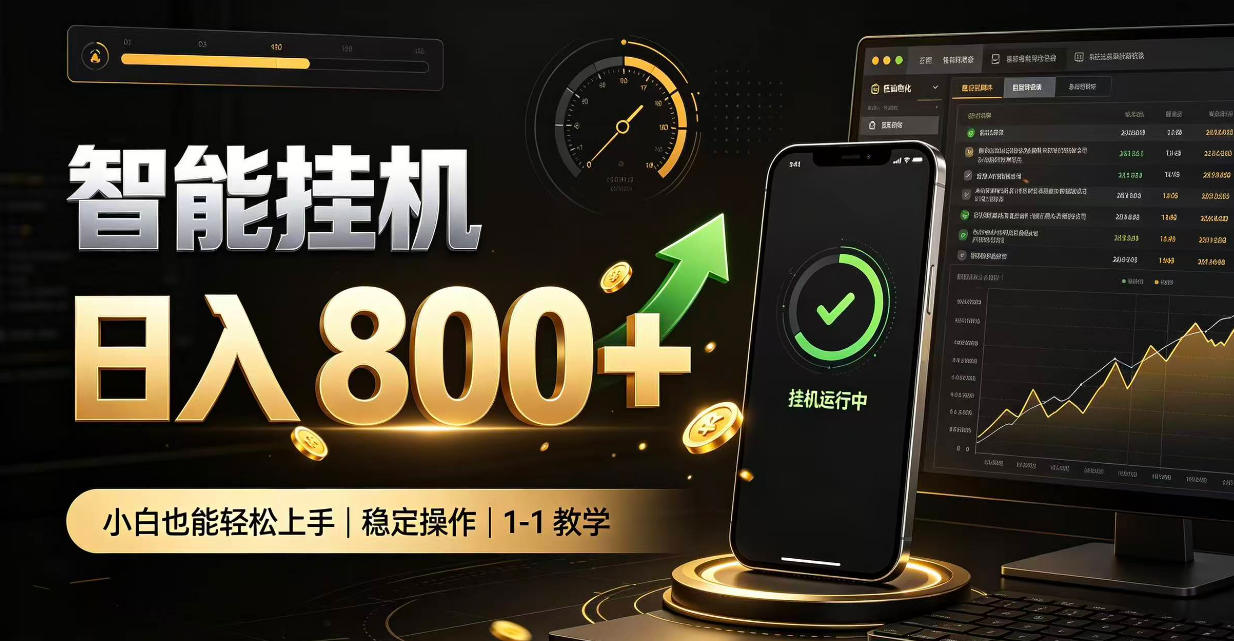零值守智能挂G，副业高效增收居家智能挂G，新手也能日入800【揭秘】-我爱发帖