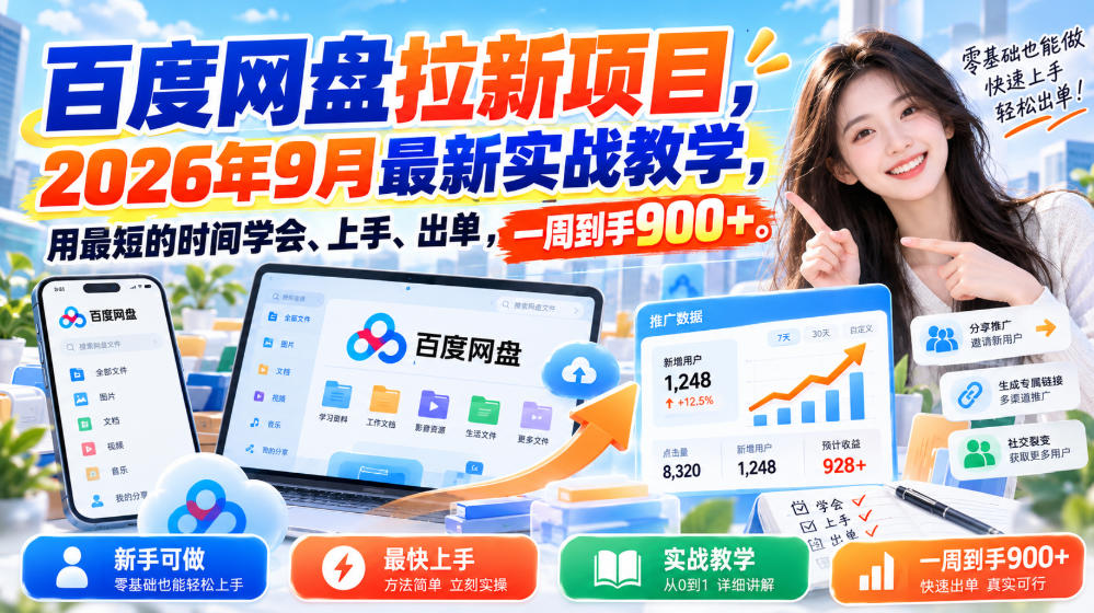 百度网盘拉新项目，2026年9月最新实战教学，用最短的时间学会、上手、出单，一周到手900+(更新1023)-我爱发帖