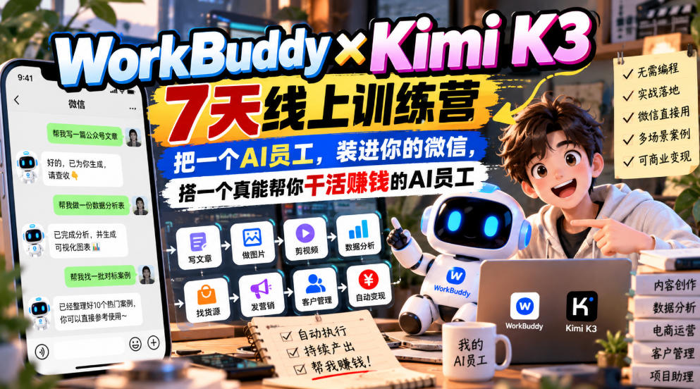 WorkBuddy×Kimi K3 7天线上训练营，把一个AI员工，装进你的微信，搭一个真能帮你干活賺钱的AI员工-我爱发帖