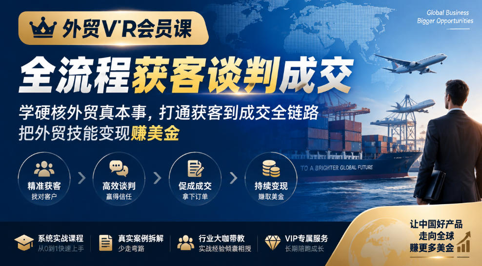 外贸VIP会员课｜全流程获客谈判成交，学硬核外贸真本事，打通获客到成交全链路，把外贸技能变现賺美金-我爱发帖