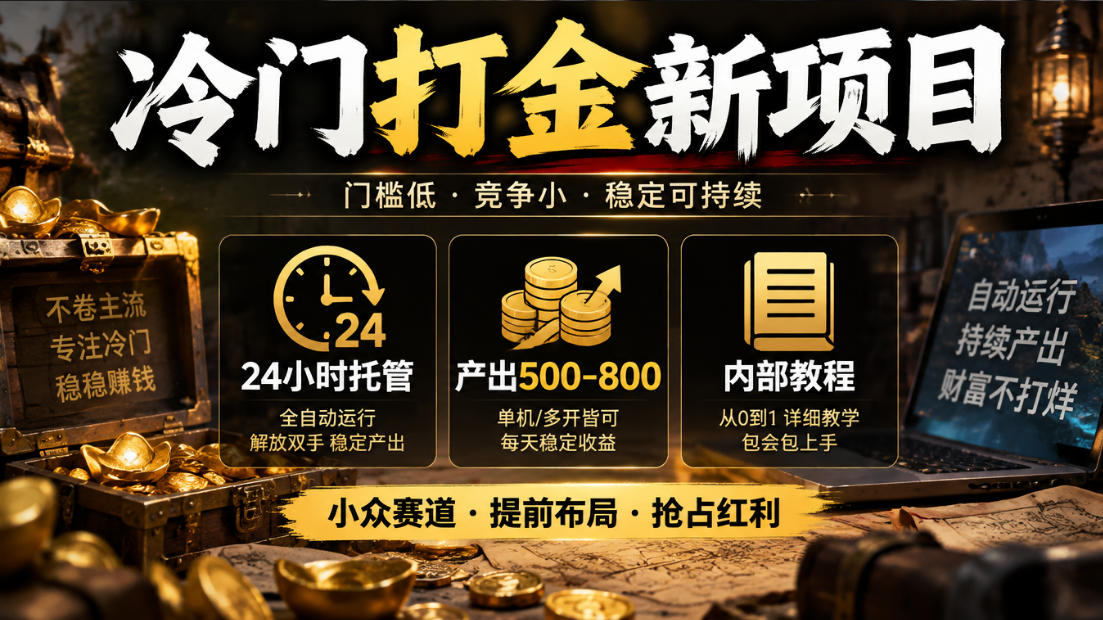 冷门打金新项目，24小时托管，产出500-800，内部教程【揭秘】-小艾项目网