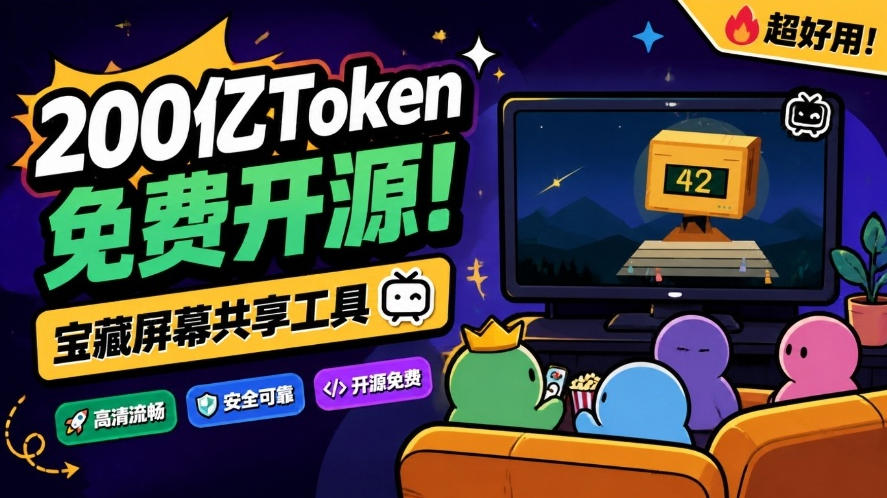B站UP主耗费200亿token制作！免费开源的屏幕共享工具，支持最多20人一起共享使用等Piik-我爱发帖