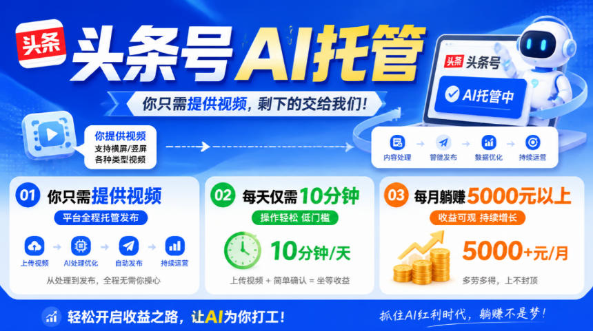 头条号AI托管，我提供视频，你发布，每天10分钟，月躺賺5000+【揭秘】-我爱发帖