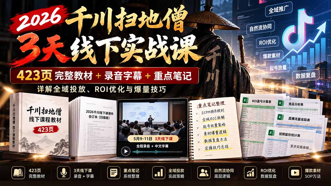 2026千川扫地僧3天线下实战课：423页完整教材+录音字幕+重点笔记，详解全域投放、ROI优化与爆量技巧-我爱发帖