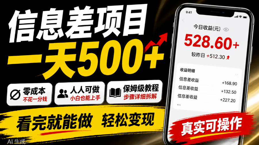 信息差项目一天500+，零成本，人人可做，保姆级教程，看完就能做【揭秘】-我爱发帖