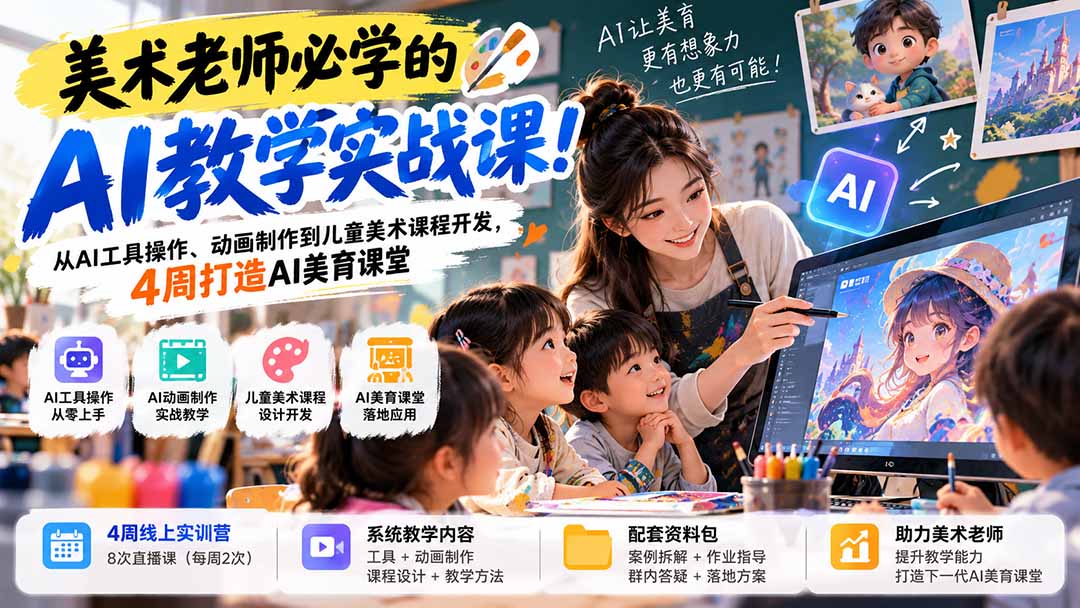 美术老师必学的AI教学实战课！从AI工具操作、动画制作到儿童美术课程开发，4周打造AI美育课堂-我爱发帖
