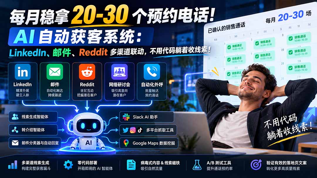 每月稳拿 20-30 个预约电话！AI 自动获客系统：LinkedIn、邮件、Reddit 多渠道联动，不用代码躺着收线索！-我爱发帖