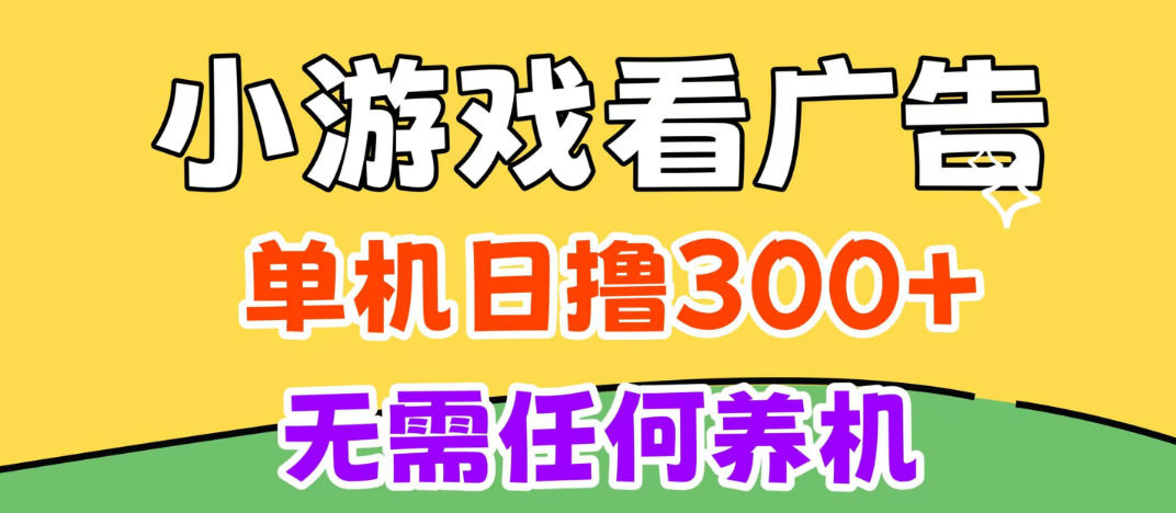 小游戏试玩最新技术，无需养机，测试单机3小时100+，支持模拟器云手机操作，可无限撸【揭秘】-我爱发帖