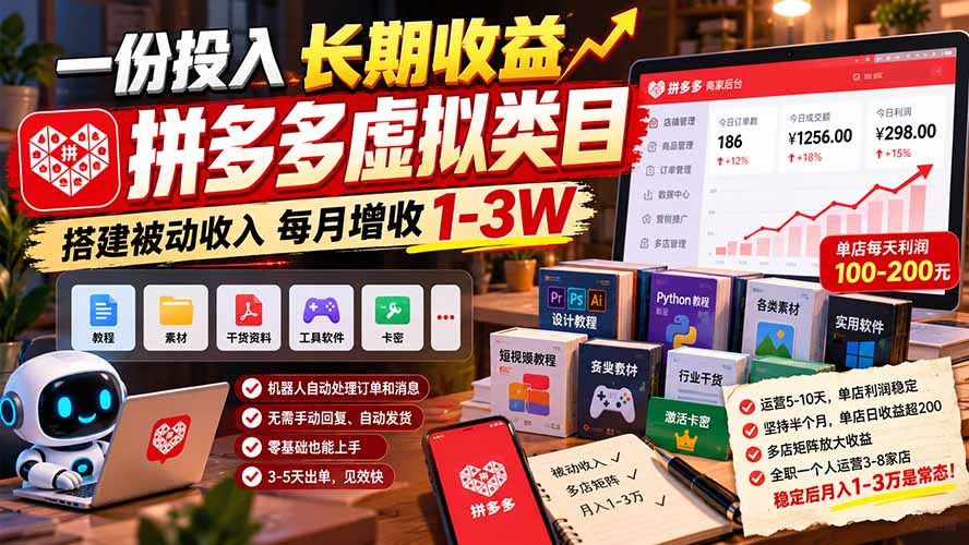 一份投入长期收益，拼多多虚拟类目，搭建被动收入每月增收 1-3W-我爱发帖
