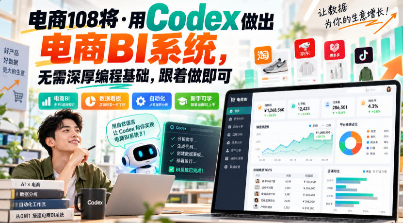电商108将·用Codex做出电商BI系统，无需深厚编程基础，跟着做即可(更新1026)-我爱发帖