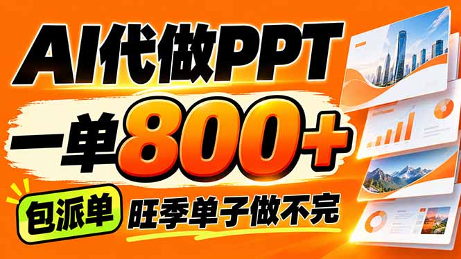 AI写作接单，一单200-800+，多劳多得，单子接不完【附工具+指令】-我爱发帖