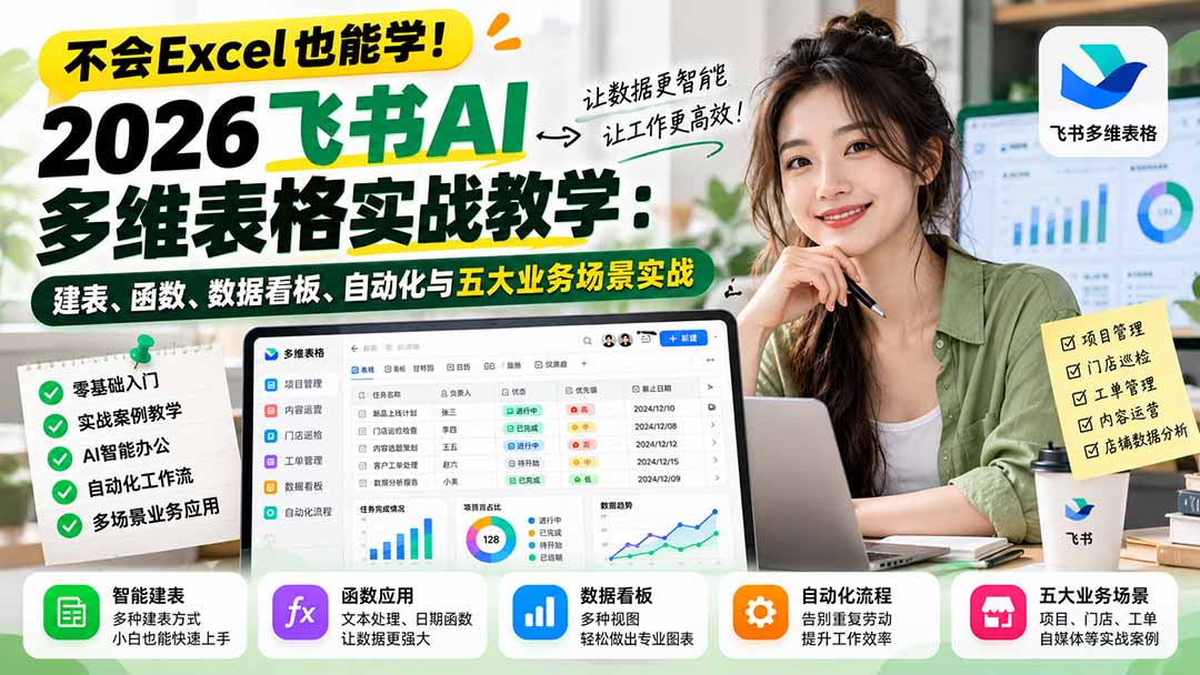 不会Excel也能学!2026飞书AI多维表格实战教学:建表、函数、数据看板、自动化与五大业务场景实战-我爱发帖