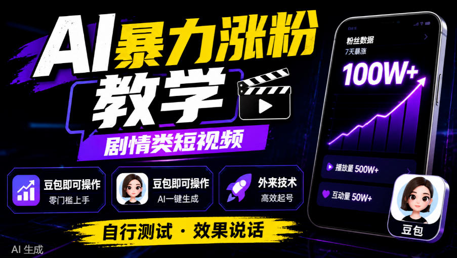 AI暴力涨粉教学，剧情类短视频，豆包即可操作，外来技术，自行测试-我爱发帖