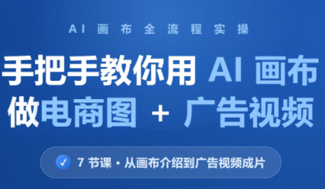 林老师·教你用AI画布做电商图+广告视频(更新)-我爱发帖