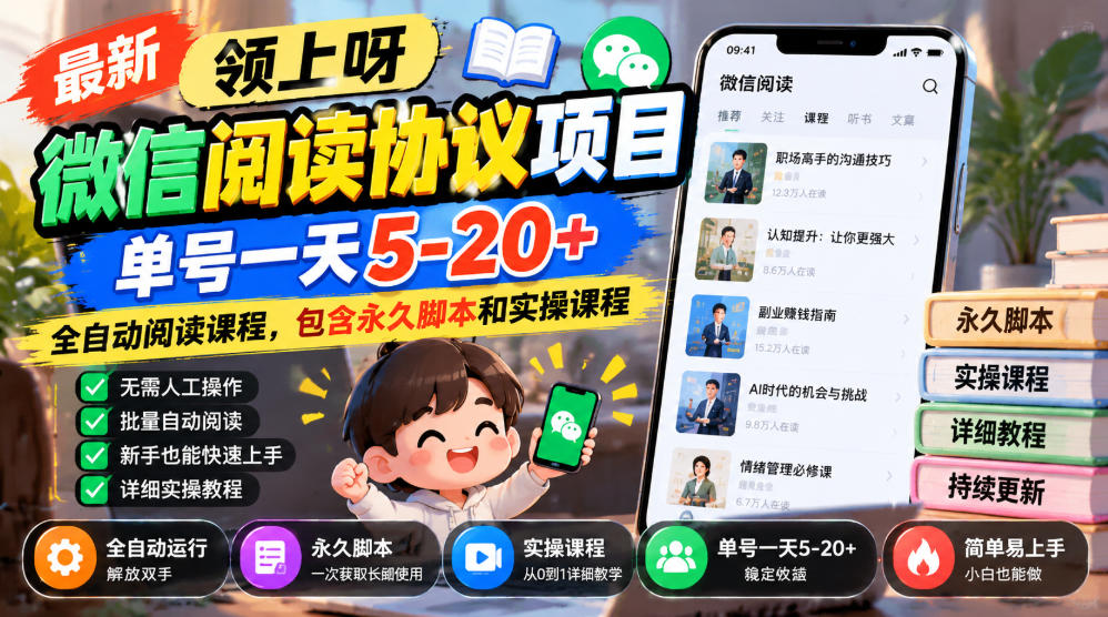 最新领上呀微信阅读协议项目,单号一天5-20+全自动阅读课程,包含永久脚本和实操课程-小艾项目网