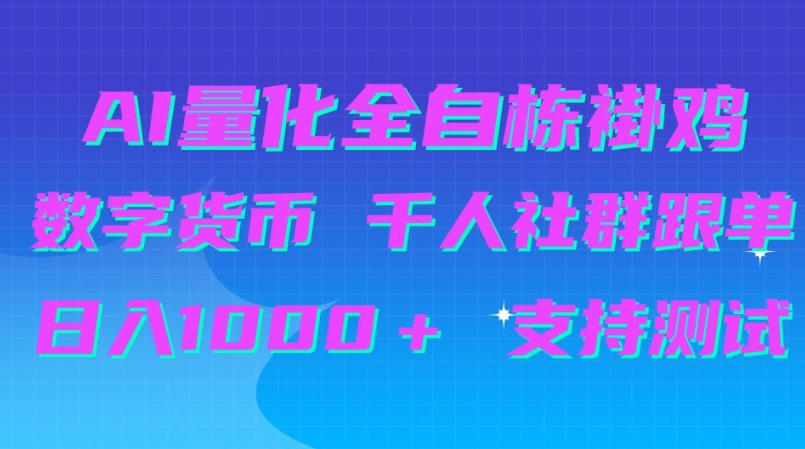 AI量化自动挂G＋B圈千人社群跟单，日入1000＋支持测试【揭秘】-我爱发帖