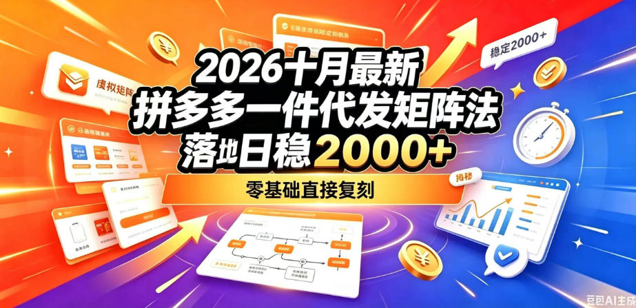 2026十月最新拼多多一件代发矩阵落地玩法，无需囤货压货，日稳入2k+，零基础直接复刻【揭秘】-我爱发帖