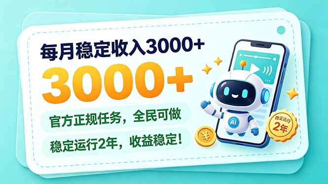 每月稳定收入3000+， 长期正规任务，全民可做， 已经稳定运行2年，收益稳定！-我爱发帖