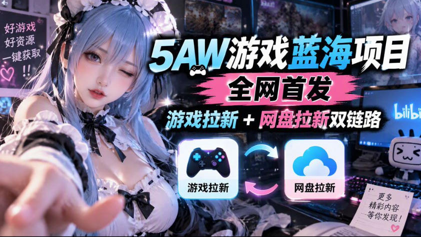 5AW游戏蓝海项目_游戏拉新+网盘拉新双倍收益-我爱发帖