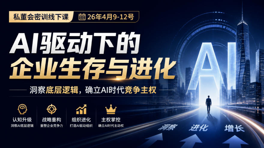 某私董会密训线下课(26年4月9-12号)，AI驱动下的企业生存与进化，洞察底层逻辑，确立AI时代竞争主权-我爱发帖