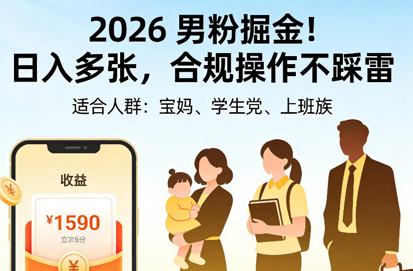 2026男粉掘金项目，日入多张，合规操作不踩雷，3分钟一个原创，当天可变现，适合宝妈、学生党、上班族【揭秘】-我爱发帖