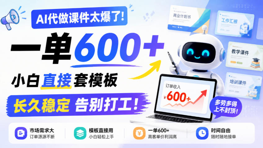 AI代做课件太爆了！一单600+，小白直接套模板，长久稳定告别打工！【揭秘】-我爱发帖