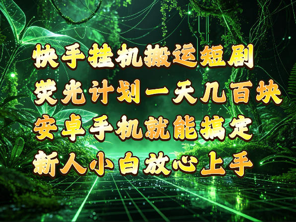 快手挂G搬运短剧玩法，荧光计划一天轻松几张到四位数，安卓手机就能操作【揭秘】-我爱发帖