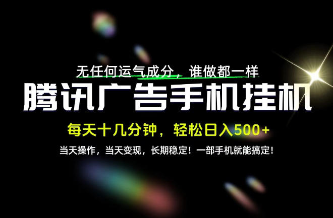 没有任何运气成分，谁做都一样，一部手机，轻松日入500+，长期稳定变现！【揭秘】-我爱发帖