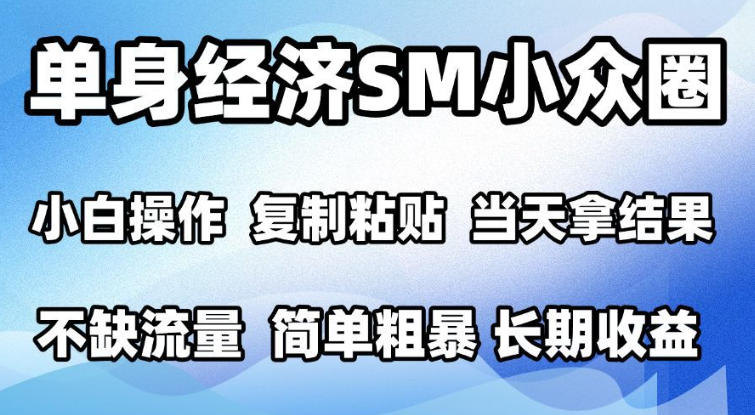 2026最新小众情感赛道，手机操作，十分钟见收益，小白也能当天上手，全程复制粘贴模板即可，单日1k＋可批量放大【揭秘】-我爱发帖