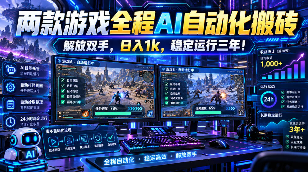两款游戏全程AI自动化搬砖，解放双手，日入1k，稳定运行三年！【揭秘】-我爱发帖