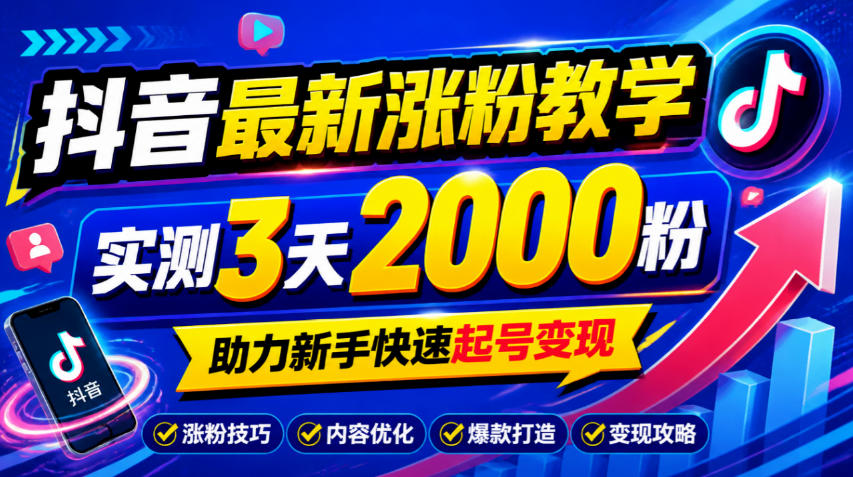 10月底抖音最新涨粉教学，实测3天2000粉，助力新手快速起号变现-我爱发帖