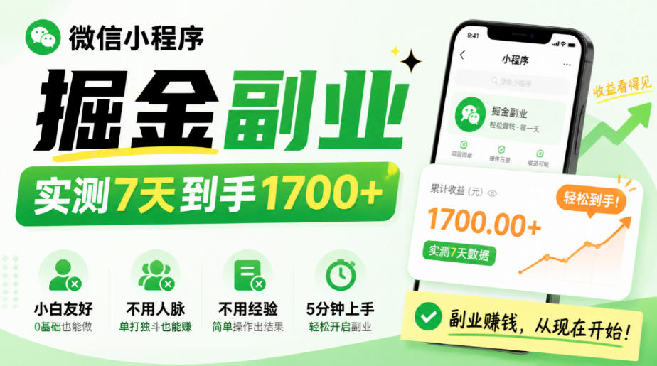 微信小程序掘金副业，实测7天到手1700+，小白友好，不用人脉、不用经验，5分钟上手【揭秘】-我爱发帖