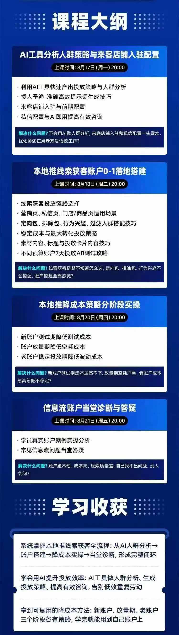 图片[2]-2026巨量AD本地推线索获客全流程实战课-33期更新1027：AI人群分析、账户搭建、7天测试、分阶段降本与投放优化-我爱发帖