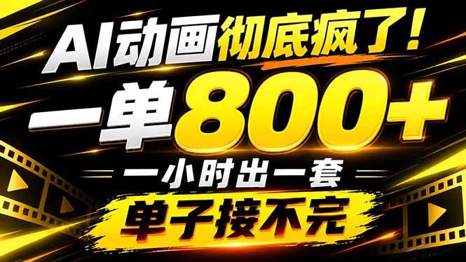 捡钱!AI一键出动画,一单800+,全程派单,全职月入2W+-我爱发帖