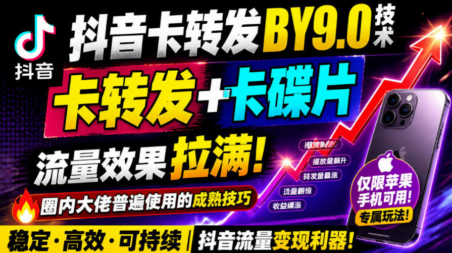 抖音卡转发搬运9.0技术，卡转发+卡蝶片，流亮嘎嘎猛，大佬们都在用，仅限苹果手机-我爱发帖