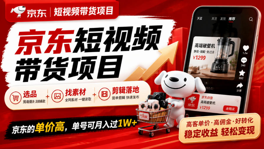京东短视频带货项目，选品+找素材+剪辑落地，京东的单价高，单号可月入过1W-我爱发帖