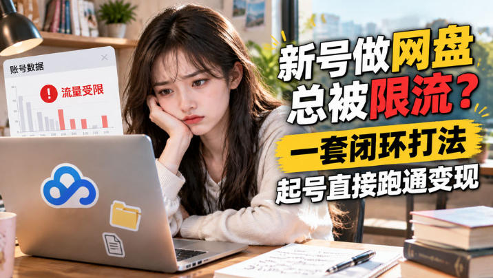 网盘拉新SOP:小白新号过限流-我爱发帖
