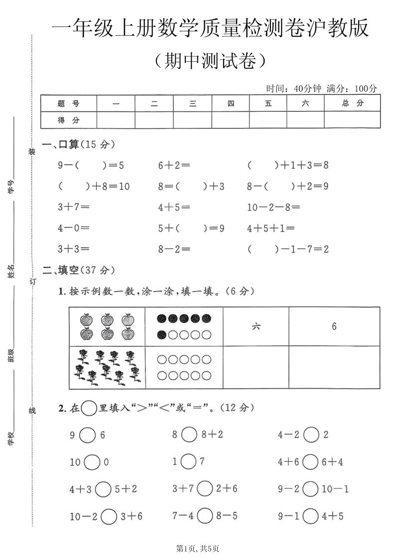 一年级上数学期中质量检测卷3《沪教版》｜焦圣希 18818568866
