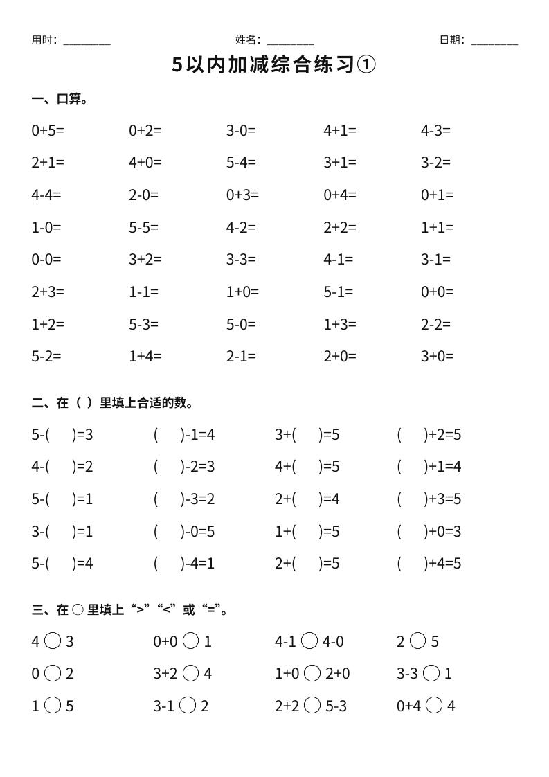 26新一年级上册数学【5以内加减综合练习】｜焦圣希 18818568866