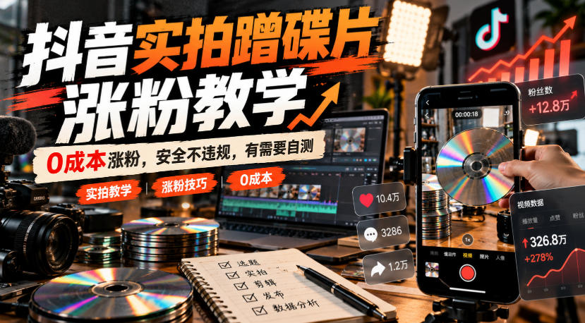 抖音实拍蹭碟片涨粉教学，0成本涨粉，安全不违规，有需要自测｜焦圣希 18818568866