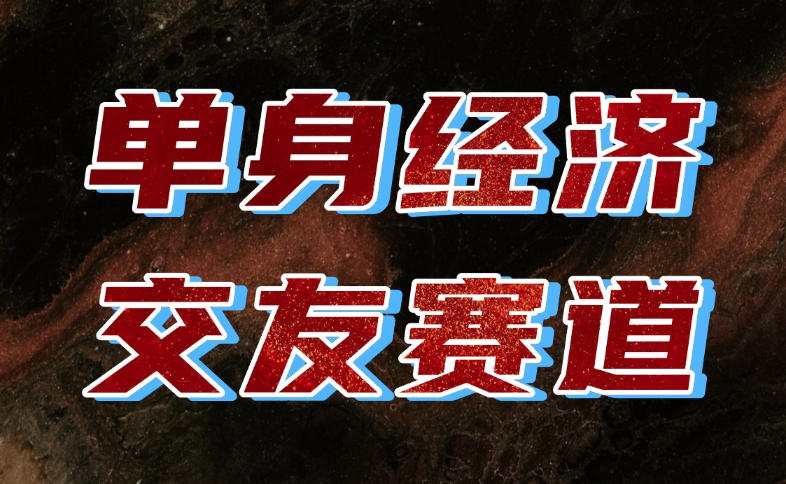 单身经济赛道，执行力到位，一天轻松800+，门槛低、新手友好，可以长期持续做【揭秘】-我爱发帖
